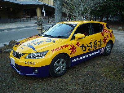 かなり派手な営業車 アサムラサキ 日常の中の非日常的日記 趣味と道楽と苦悩と